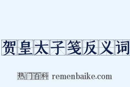 贺皇太子笺反义词是什么意思的图片